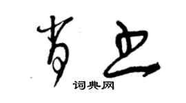 曾慶福肖書草書個性簽名怎么寫