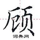 田英章寫的硬筆楷書顧