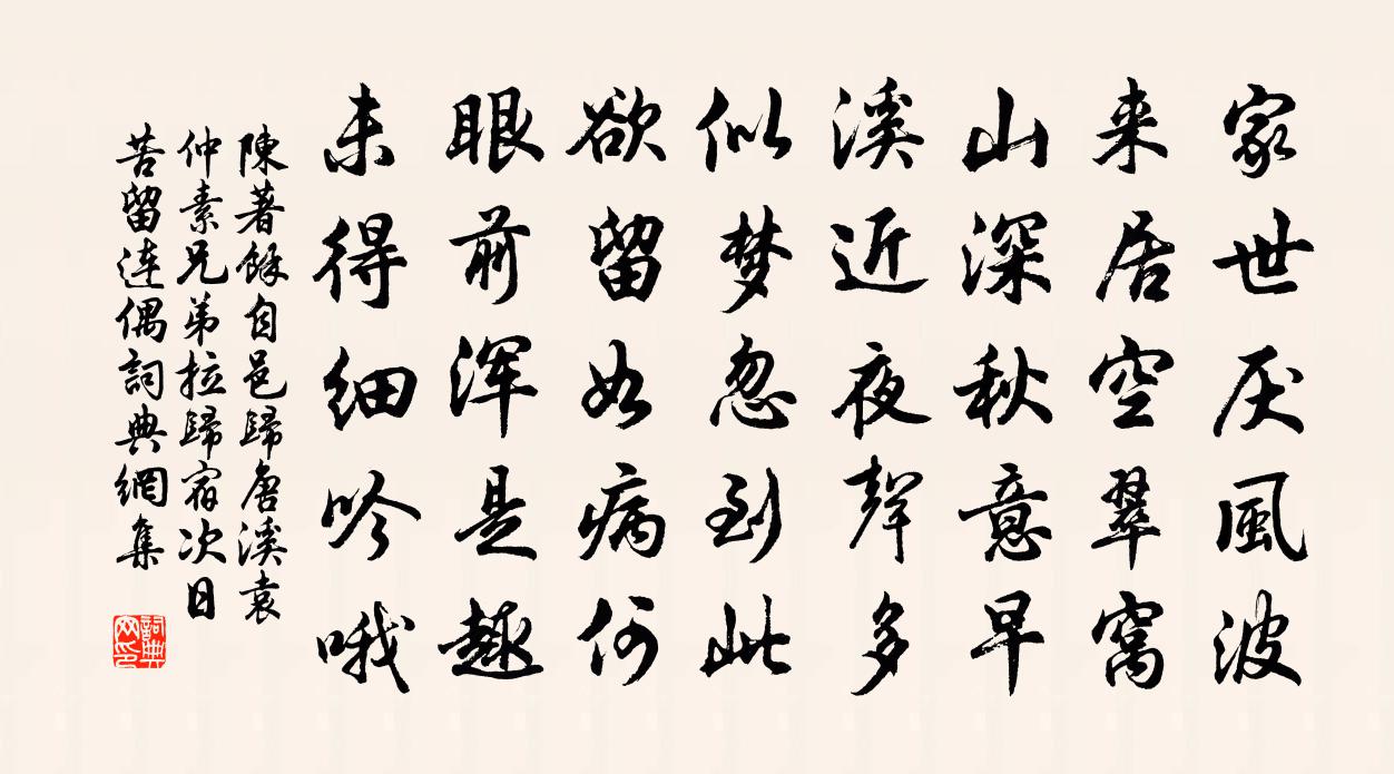 陳著余自邑歸唐溪袁仲素兄弟拉歸宿次日苦留連偶書法作品欣賞