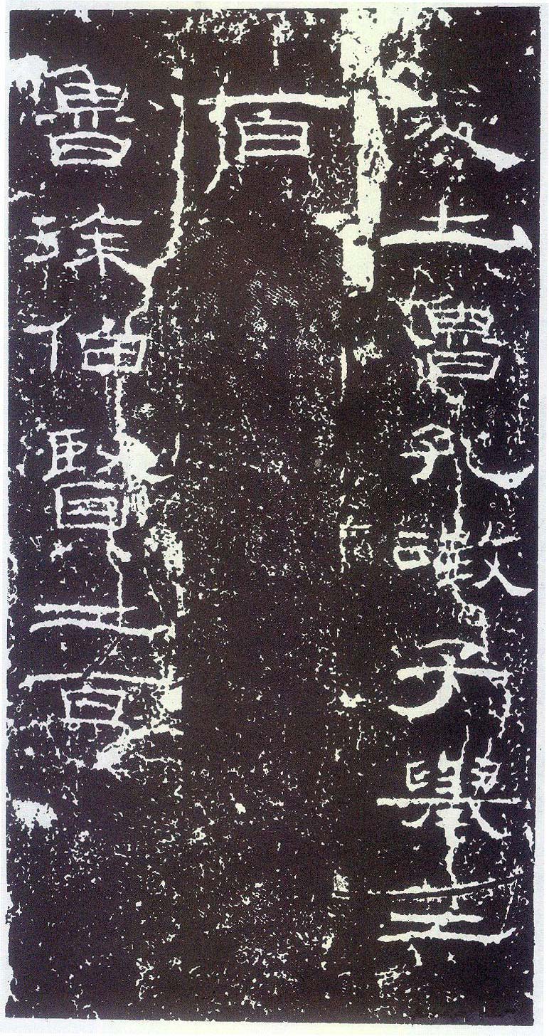 東漢《禮器碑》(25)_東漢《禮器碑》書法作品欣賞