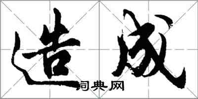 胡問遂造成行書怎么寫