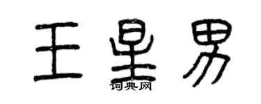 曾慶福王星男篆書個性簽名怎么寫