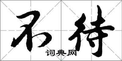 胡問遂不待行書怎么寫