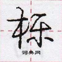 龐中華寫的硬筆行書櫟