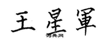 何伯昌王星軍楷書個性簽名怎么寫