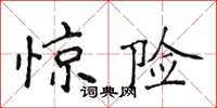 侯登峰驚險楷書怎么寫
