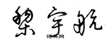 曾慶福黎宇航草書個性簽名怎么寫