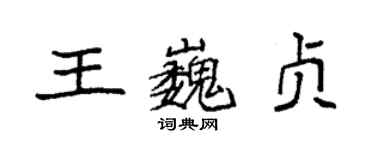袁強王巍貞楷書個性簽名怎么寫