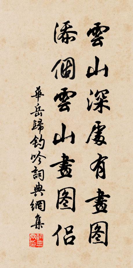 華岳雲山深處有畫圖,添個雲山畫圖侶書法作品欣賞