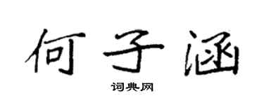 袁強何子涵楷書個性簽名怎么寫
