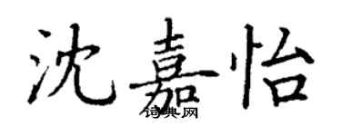 丁謙沈嘉怡楷書個性簽名怎么寫