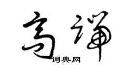 曾慶福高端草書個性簽名怎么寫