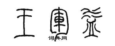 陳墨王軍益篆書個性簽名怎么寫