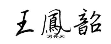 王正良王鳳韶行書個性簽名怎么寫