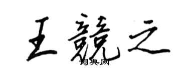 王正良王競之行書個性簽名怎么寫