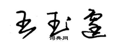 朱錫榮王玉霆草書個性簽名怎么寫