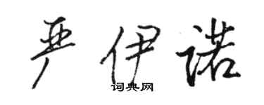 駱恆光嚴伊諾行書個性簽名怎么寫