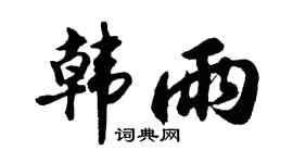 胡問遂韓雨行書個性簽名怎么寫
