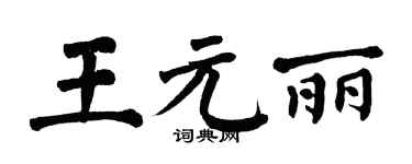 翁闓運王元麗楷書個性簽名怎么寫