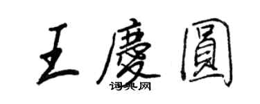 王正良王慶圓行書個性簽名怎么寫