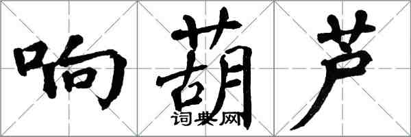 翁闓運響葫蘆楷書怎么寫