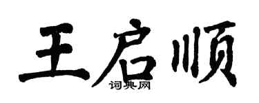 翁闓運王啟順楷書個性簽名怎么寫