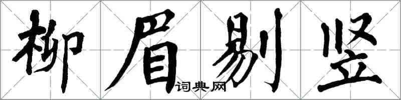 翁闓運柳眉剔豎楷書怎么寫