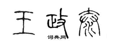 陳聲遠王政泰篆書個性簽名怎么寫