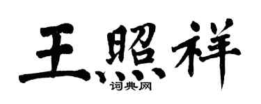 翁闓運王照祥楷書個性簽名怎么寫
