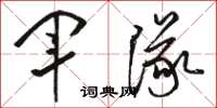 駱恆光軍隊草書怎么寫