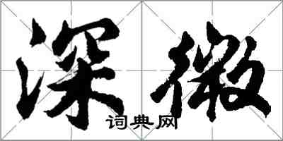 胡問遂深微行書怎么寫