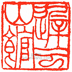 吳讓之的篆刻印章遲雲山館