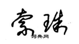 朱錫榮索珠草書個性簽名怎么寫