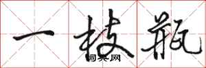駱恆光一枝瓶行書怎么寫