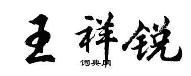 胡問遂王祥銳行書個性簽名怎么寫