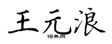 丁謙王元浪楷書個性簽名怎么寫