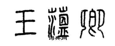 曾慶福王蘊卿篆書個性簽名怎么寫