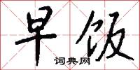 齧岸的意思_齧岸的解釋_國語詞典