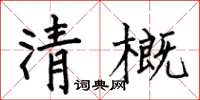 何伯昌清概楷書怎么寫