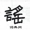 楊為國寫的硬筆隸書謠