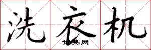 丁謙洗衣機楷書怎么寫