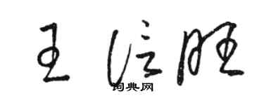 駱恆光王信旺草書個性簽名怎么寫