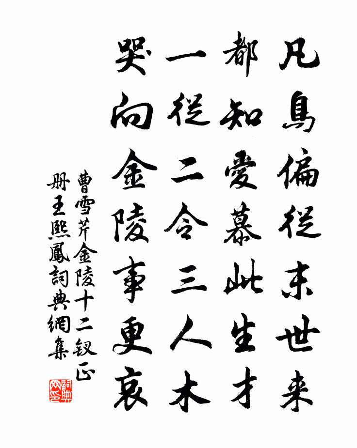 曹雪芹金陵十二釵正冊——王熙鳳書法作品欣賞