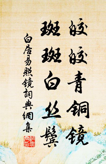 梁苑謾傳居右賦,扶風誰識最良眉 詩詞名句