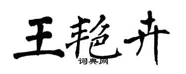 翁闓運王艷卉楷書個性簽名怎么寫