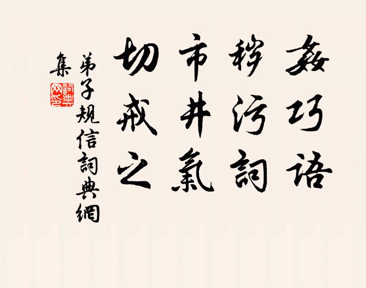 李毓秀奸巧語,穢污詞。市井氣,切戒之。書法作品欣賞