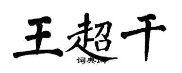 翁闓運王超乾楷書個性簽名怎么寫