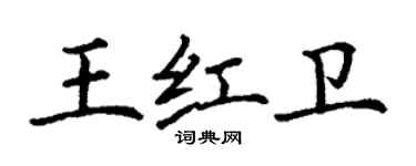 丁謙王紅衛楷書個性簽名怎么寫