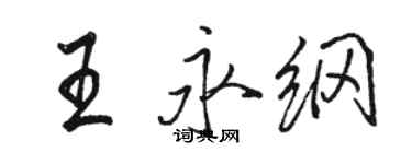 駱恆光王永綱行書個性簽名怎么寫