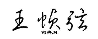 梁錦英王幀弦草書個性簽名怎么寫
